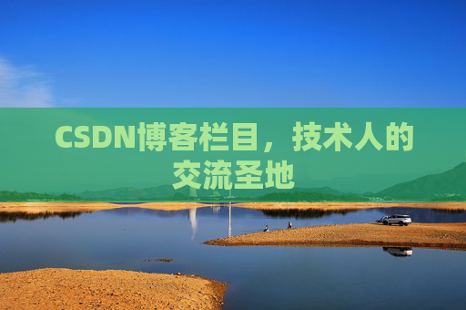 CSDN博客栏目，技术人的交流圣地