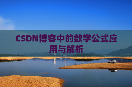 CSDN博客中的数学公式应用与解析